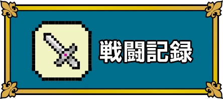 戦闘記録