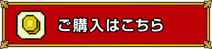 ご購入