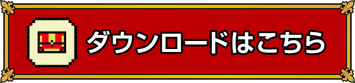 ダウンロード