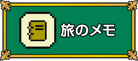 旅のメモ