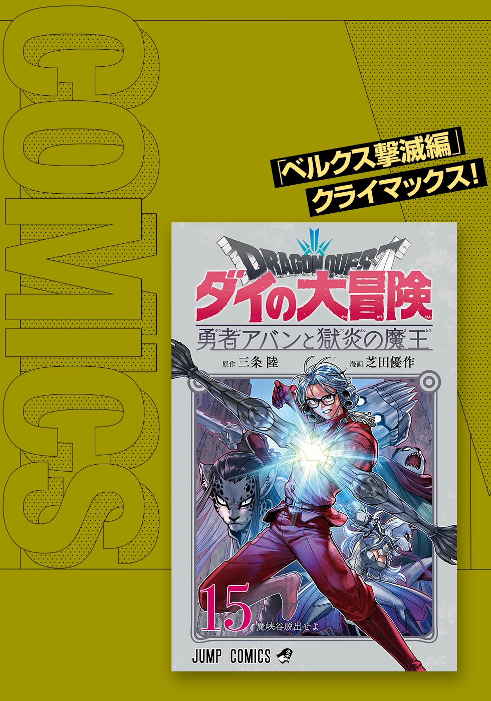 ドラゴンクエスト ダイの大冒険 勇者アバンと獄炎の魔王 15巻