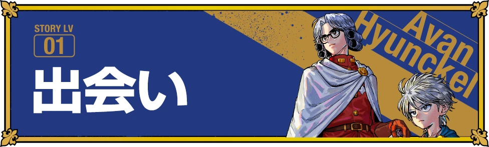 ストーリー