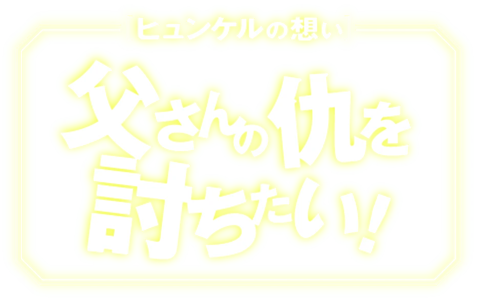 ヒュンケルの想い
