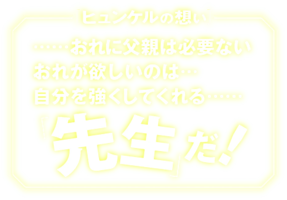 ヒュンケルの想い
