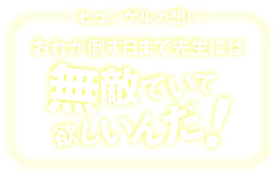 ヒュンケルの想い