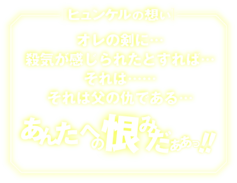 ヒュンケルの想い
