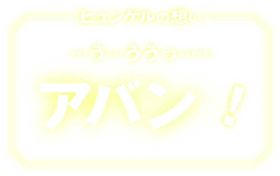 ヒュンケルの想い