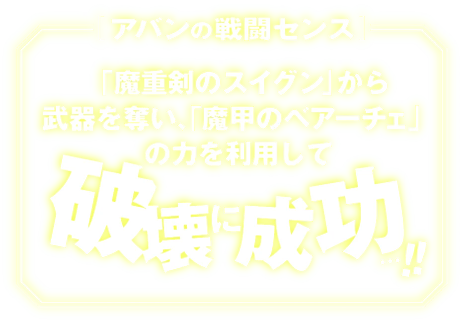 アバンの戦闘センス