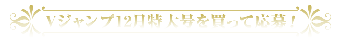 Vジャンプ12月特大号を買って応募!