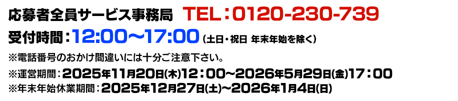 応募者全員大サービス事務局  TEL：0120-230-739
