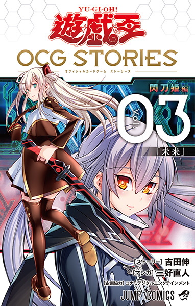遊☆戯☆王 OCG STORIES　3