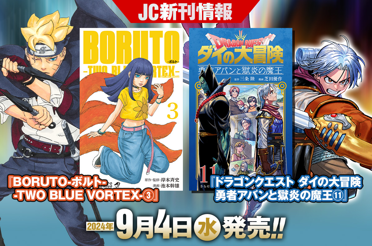 2024年9月「ジャンプコミックス」新刊情報！　『BORUTO-ボルト- -TWO BLUE VORTEX-』3巻、『ドラゴンクエスト ダイの大冒険　勇者アバンと獄炎の魔王』11巻が本日発売！