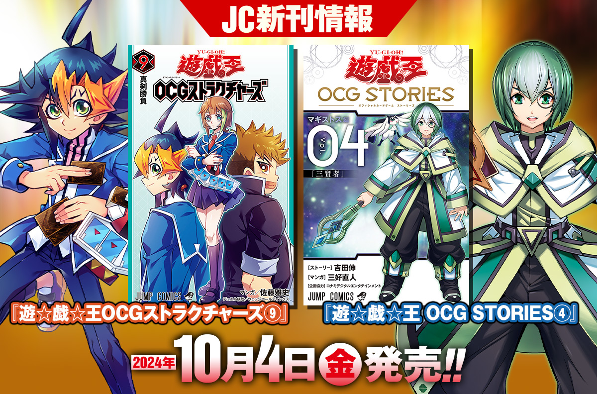 2024年10月「ジャンプコミックス」新刊情報！　『遊☆戯☆王OCGストラクチャーズ』9巻、『遊☆戯☆王 OCG STORIES』4巻が本日発売！