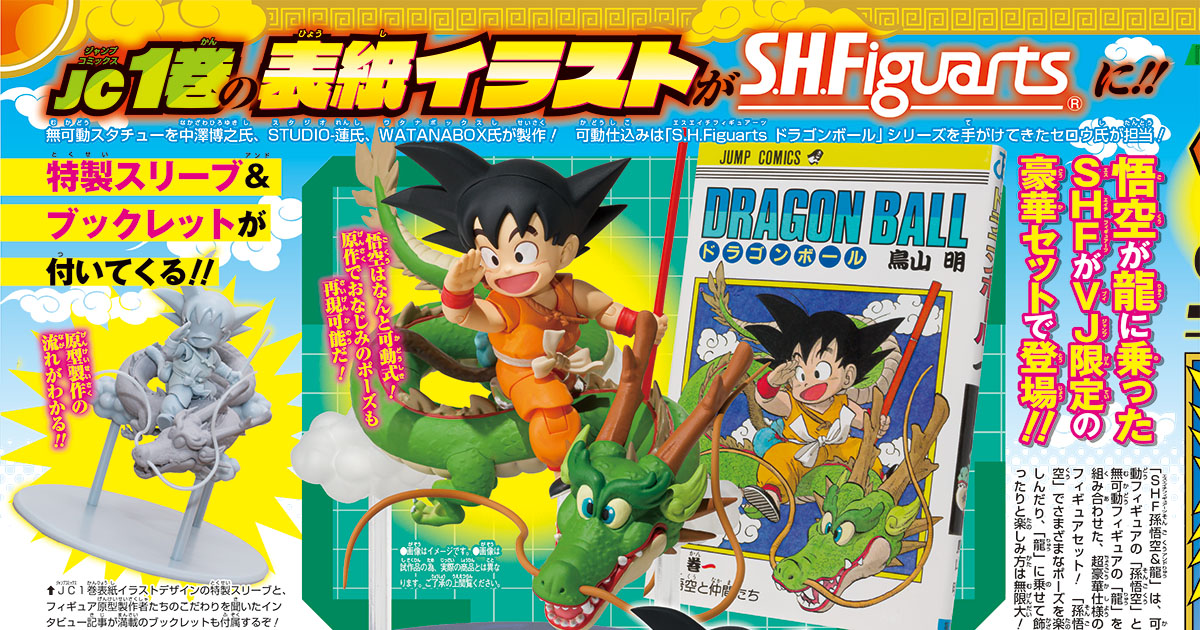 『ドラゴンボール』40周年を記念する特別企画!!　Vジャンプ12月特大号の応募者全員大サービスは、JC（ジャンプコミックス）『ドラゴンボール』1巻カバーイラストの「孫悟空＆龍」をS.H.Figuarts（エスエイチフィギュアーツ）で立体化した特別フィギュア!!