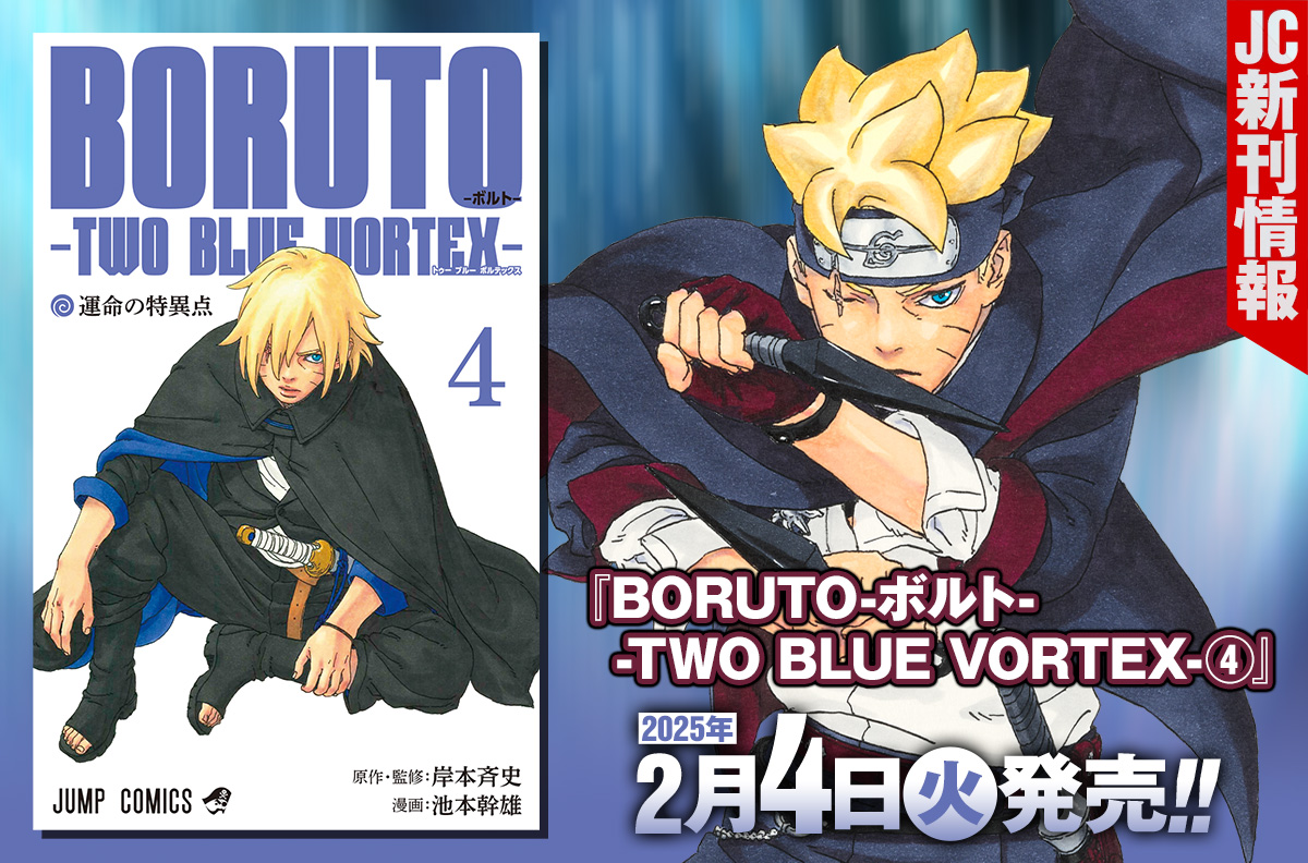 2025年2月「ジャンプコミックス」新刊情報！　『BORUTO-ボルト- -TWO BLUE VORTEX-』4巻が本日発売！