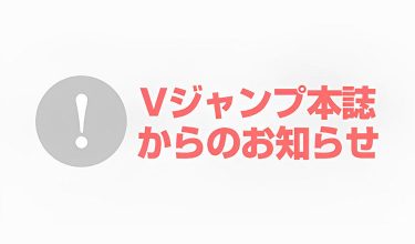 Vジャンプ3月特大号（1月21日発売）『犬マユゲでいこう』についてのお知らせ