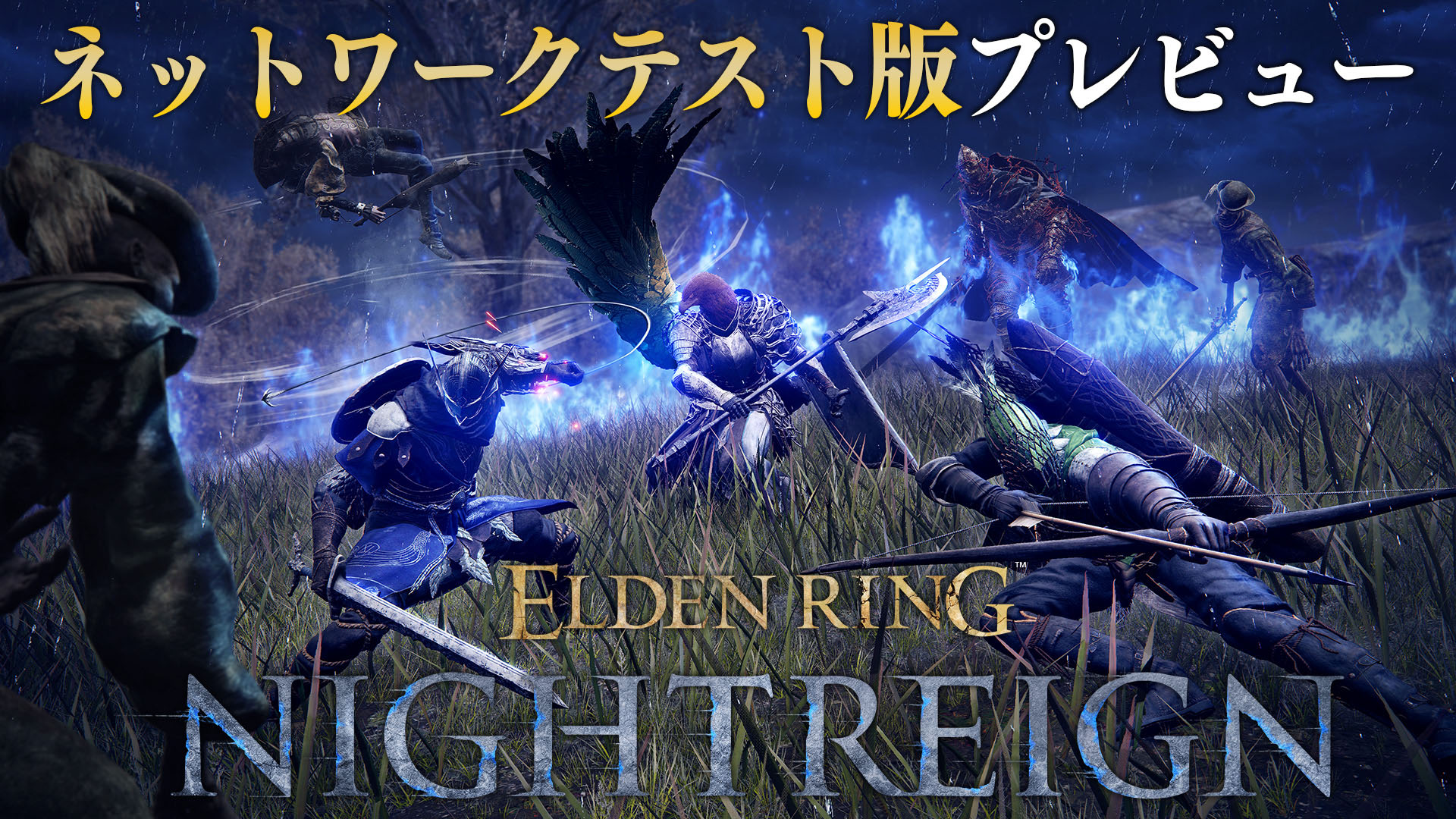 『ELDEN RING NIGHTREIGN』ネットワークテスト版プレビュー：3人で過酷な3日間を生き抜く協力型サバイバルアクション