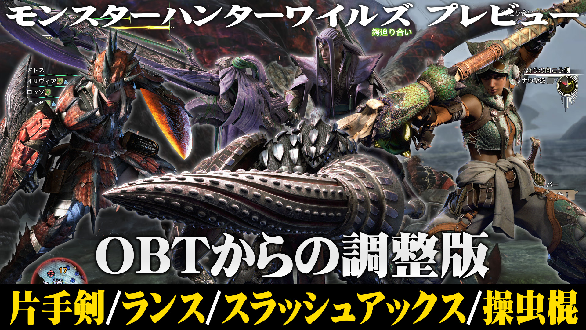 『モンスターハンターワイルズ』プレビュー：OBTから調整された開発バージョンでゲーム序盤などをプレイ。改善された武器種はどれもいい手触りに。