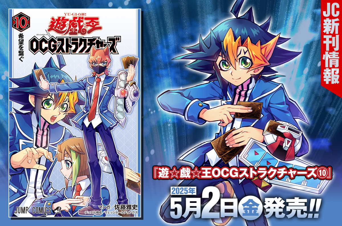 2025年5月「ジャンプコミックス」新刊情報! 『遊☆戯☆王OCGストラクチャーズ』10巻が本日発売!