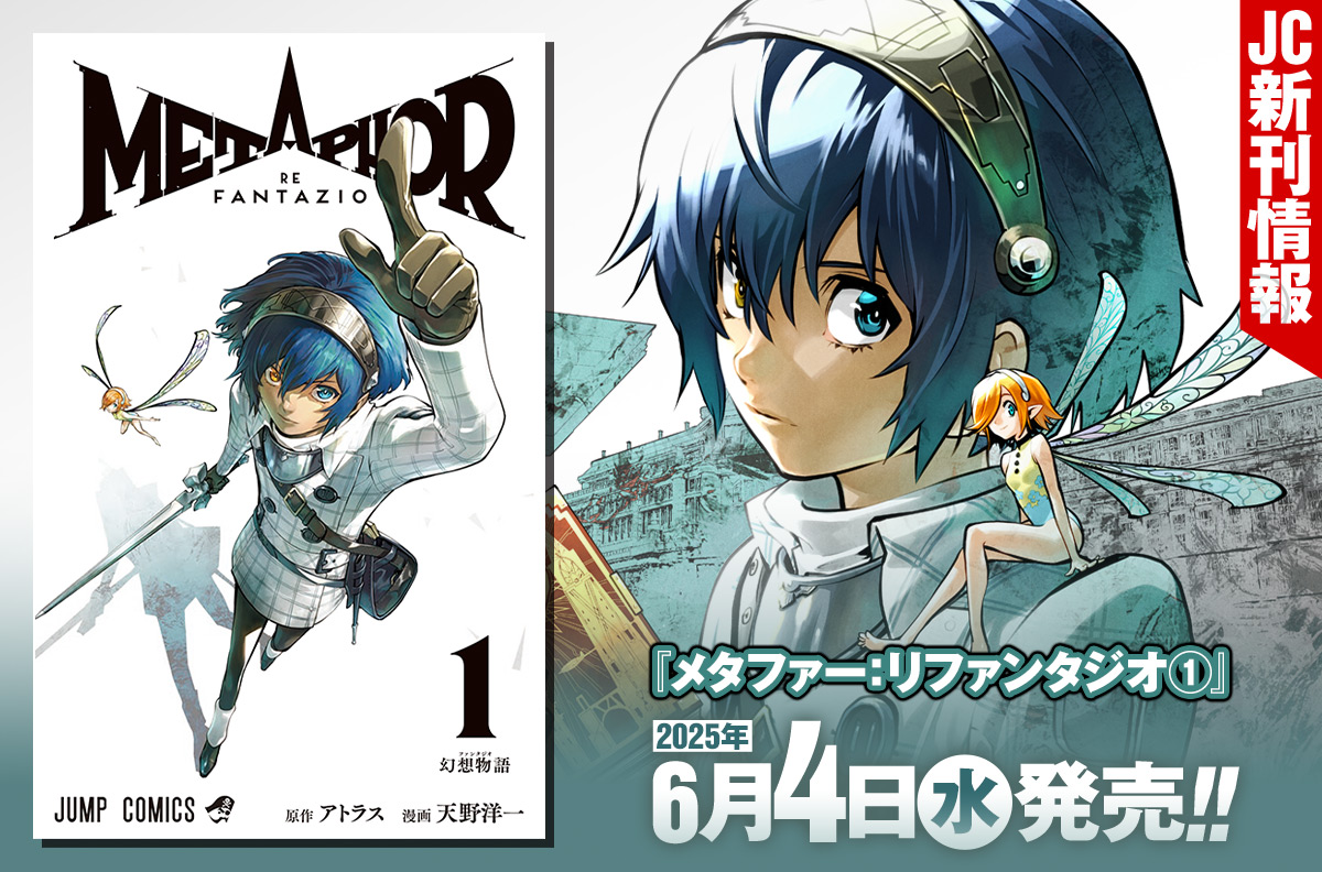 2025年6月「ジャンプコミックス」新刊情報! 『メタファー:リファンタジオ』1巻が本日発売!