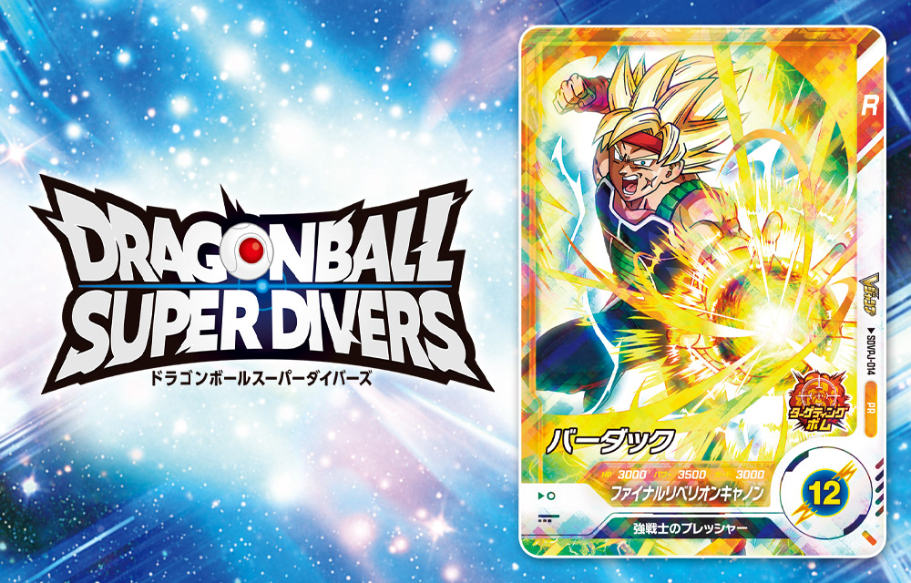 ドラゴンボールスーパーダイバーズ