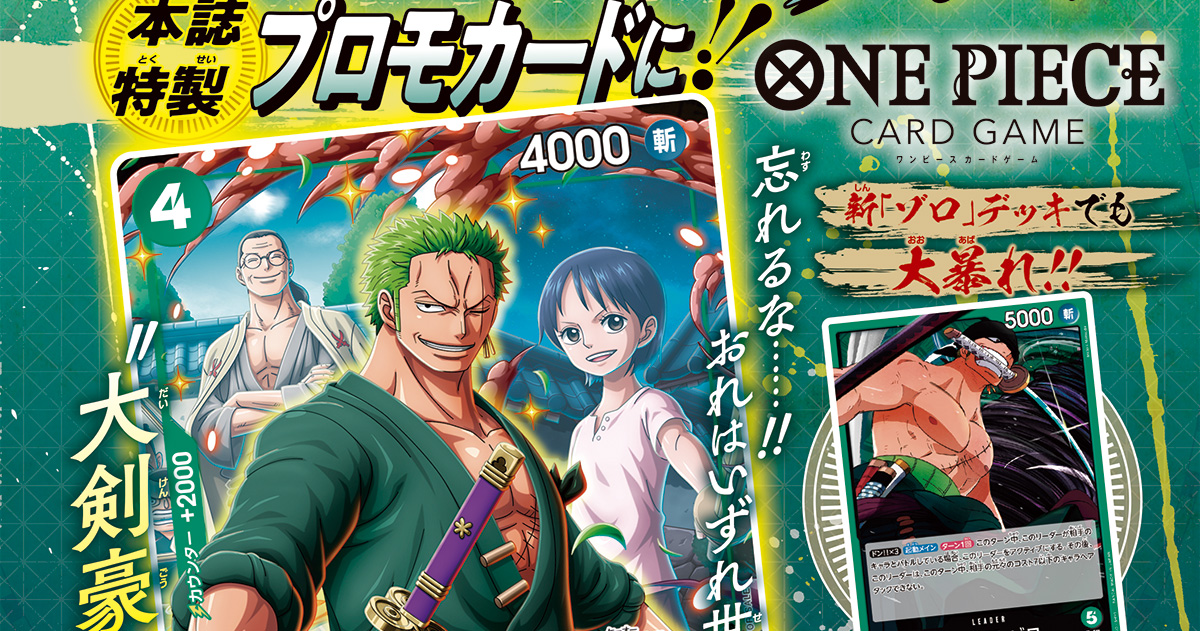大剣豪がプロモカードとなって見参! 「ロロノア・ゾロ」がVジャンプ7月特大号付録カードで登場!!