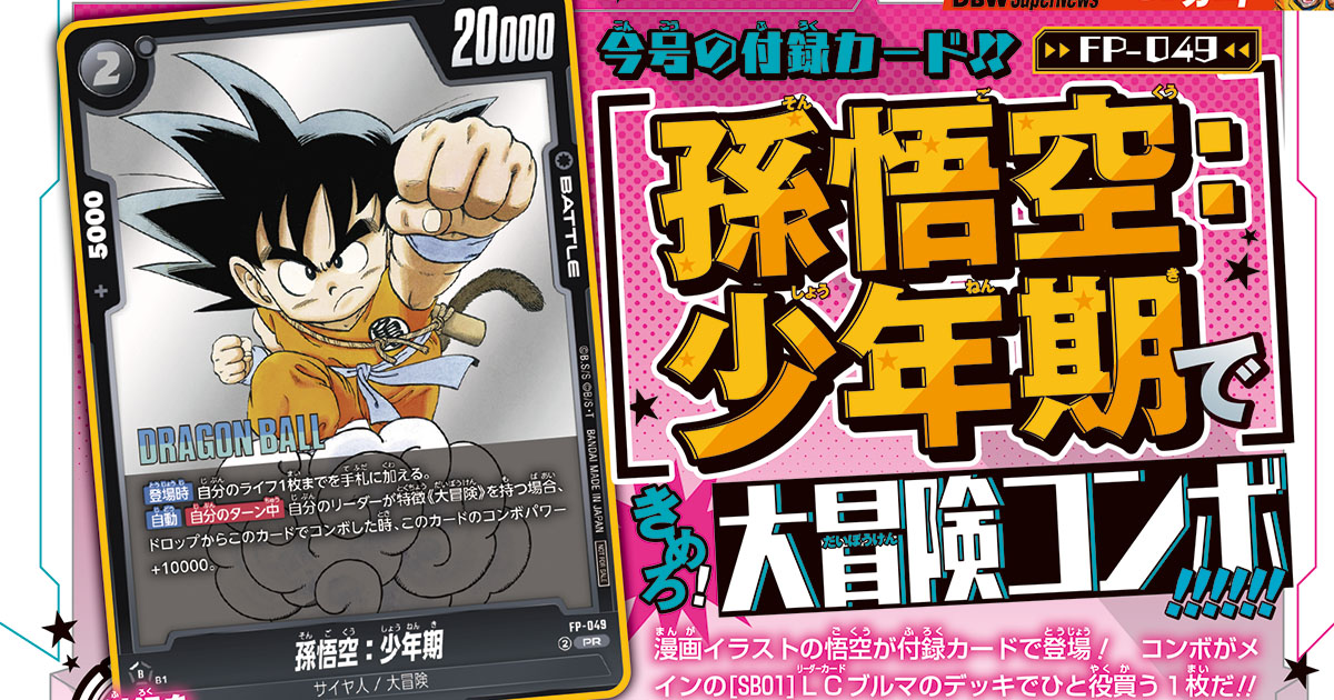 少年期の悟空が原作漫画イラストで『ドラゴンボールスーパーカードゲーム フュージョンワールド』に登場!! Vジャンプ8月特大号付録カードは「孫悟空:少年期」!!