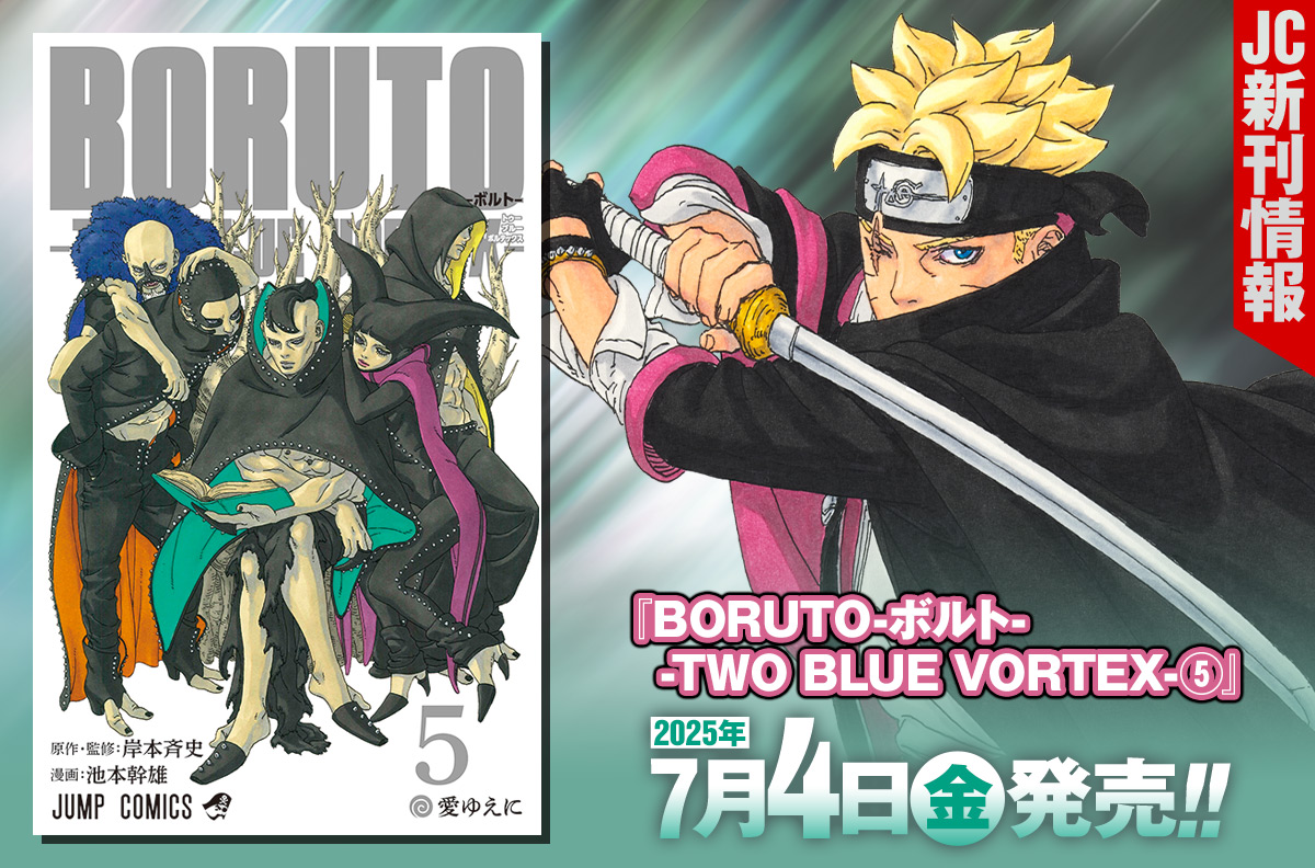 2025年7月「ジャンプコミックス」新刊情報！　『BORUTO-ボルト- -TWO BLUE VORTEX-』5巻が本日発売！