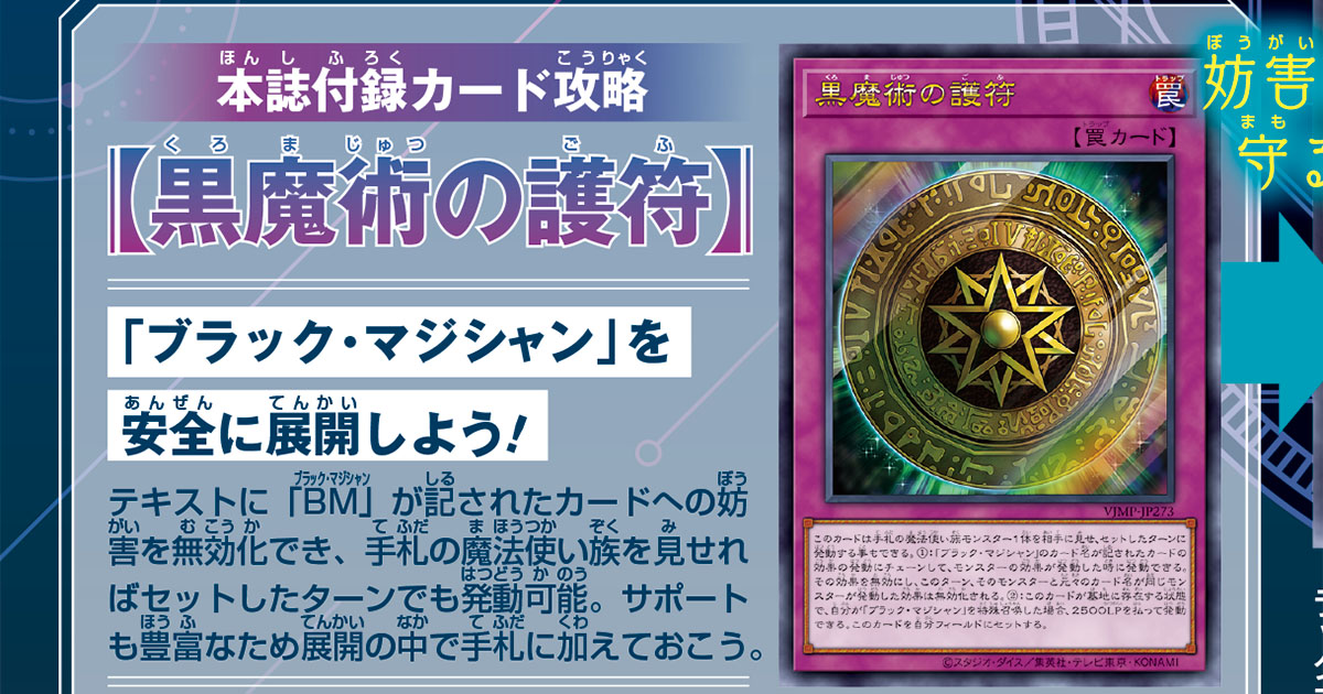 「ブラック・マジシャン」の展開を強力守護! 『遊戯王OCG』の付録カードに罠(トラップ)カード「黒魔術の護符」が登場!!
