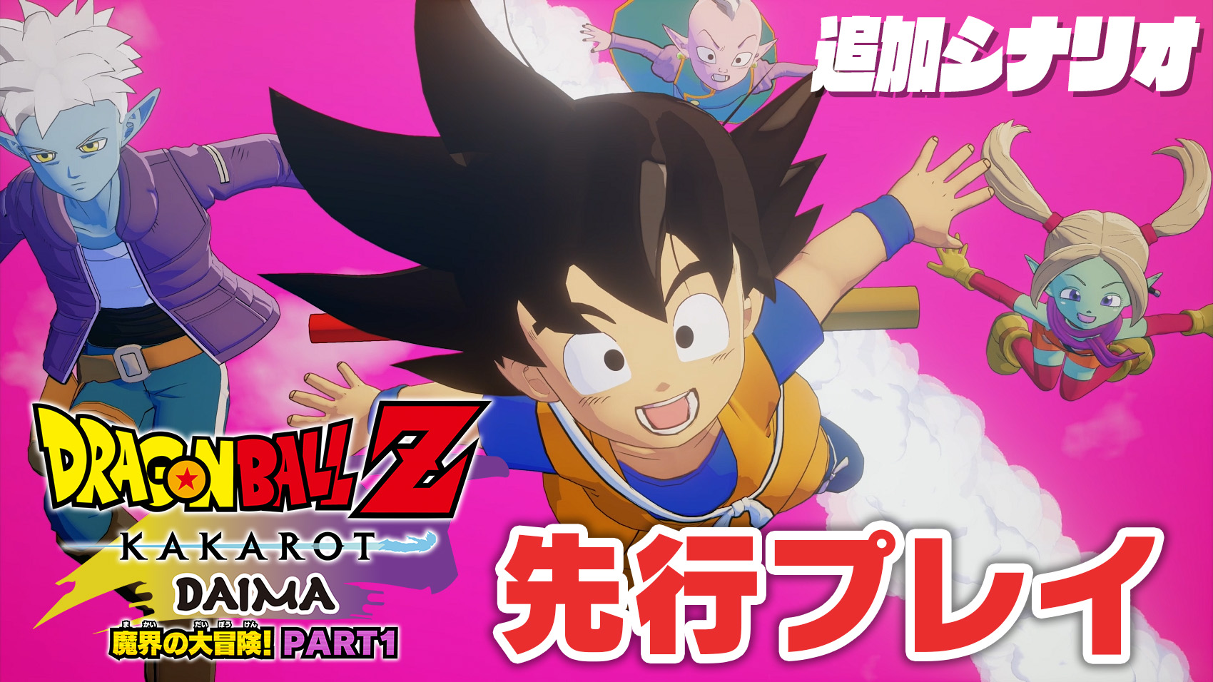 『ドラゴンボールZ KAKAROT』追加シナリオ｢-DAIMA- 魔界の大冒険！ PART1｣試遊レポート