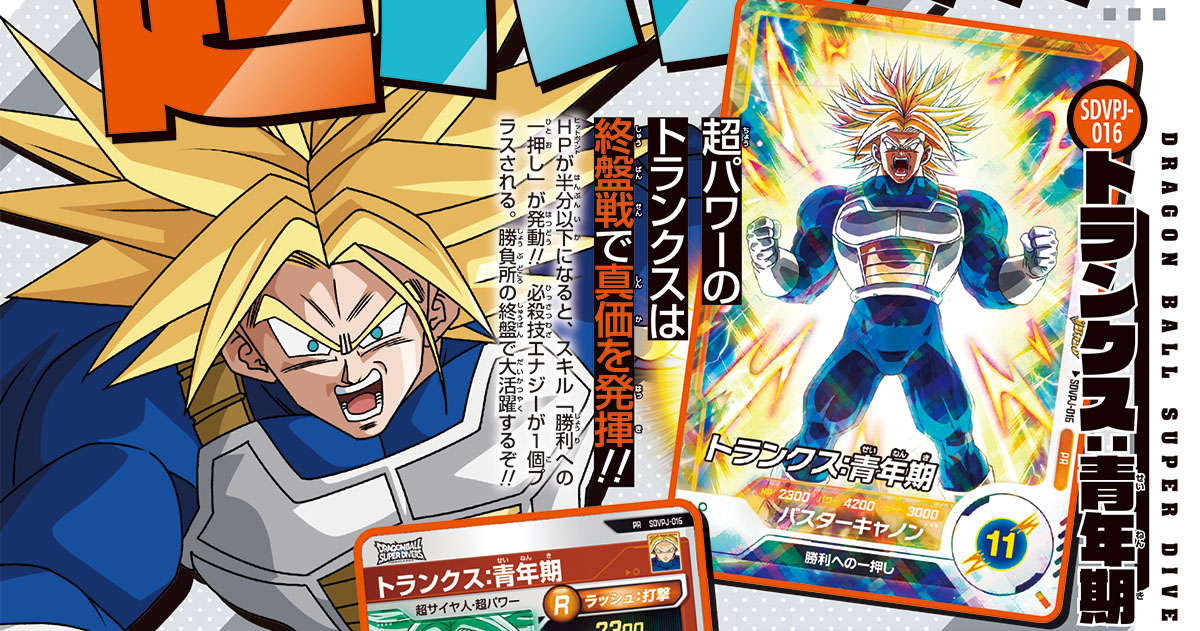トドメの一撃を演出しろ！　Rタイプのバトルカード「トランクス：青年期」がVジャンプ9月特大号付録カードで登場!!