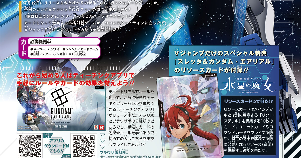 Vジャンプ9月特大号についてくる『ガンダムカードゲーム』の付録カードは、「スレッタ＆ガンダム・エアリアル」!!　『機動戦士ガンダム 水星の魔女』の主人公＆主役機が登場だ！