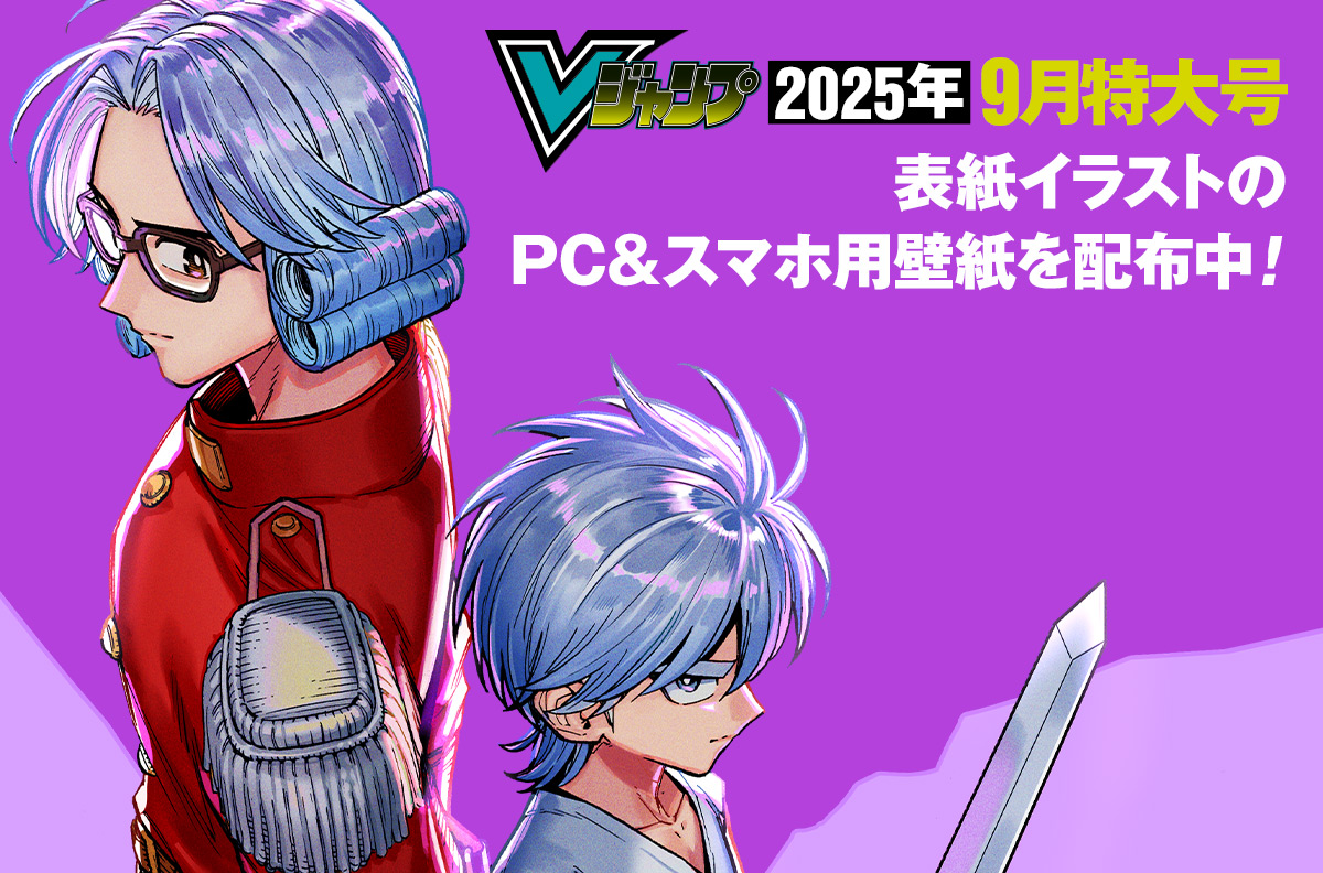 Vジャンプ2025年9月特大号表紙イラストのPC&スマホ用壁紙を配布中!