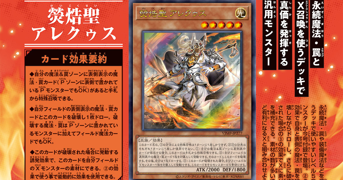 3つの効果でエクシーズ戦術を強力サポート！　『遊戯王OCG』の付録カードにモンスターカード「熒焅聖（けいこくせい） アレクゥス」が登場!!