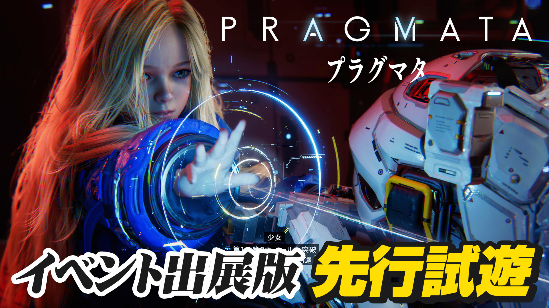 『プラグマタ』試遊レポート：パズルとアクションが融合した独特の戦闘システムは新たなプレイ感覚