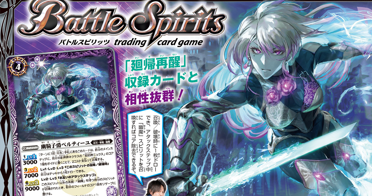 「契約神(コントラクター)ニュクス」や「幽魔(ゆうま)」スピリットと連動して効果を発揮! スピリット「幽騎子爵(ゆうきししゃく)ベルティーユ」が付録カードで登場!!