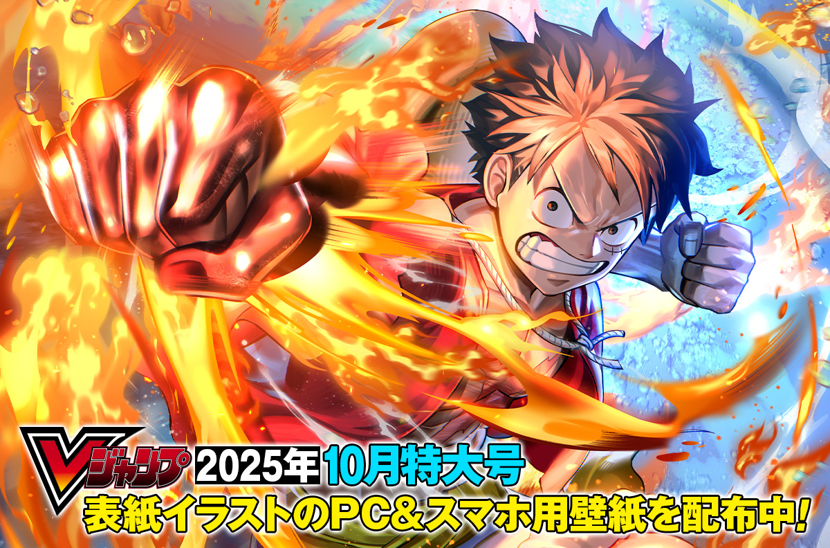 Vジャンプ2025年10月特大号表紙イラストのPC＆スマホ用壁紙を配布中！