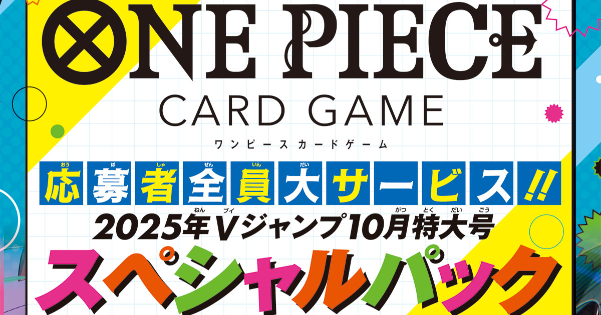 新たな勝利の切り札!! Vジャンプ10月特大号の応募者全員大サービスは、『ONE PIECE カードゲーム』から「ゾロ」、「ミホーク」、「ペローナ」の新規パラレル3枚を収録したスペシャルパック!!