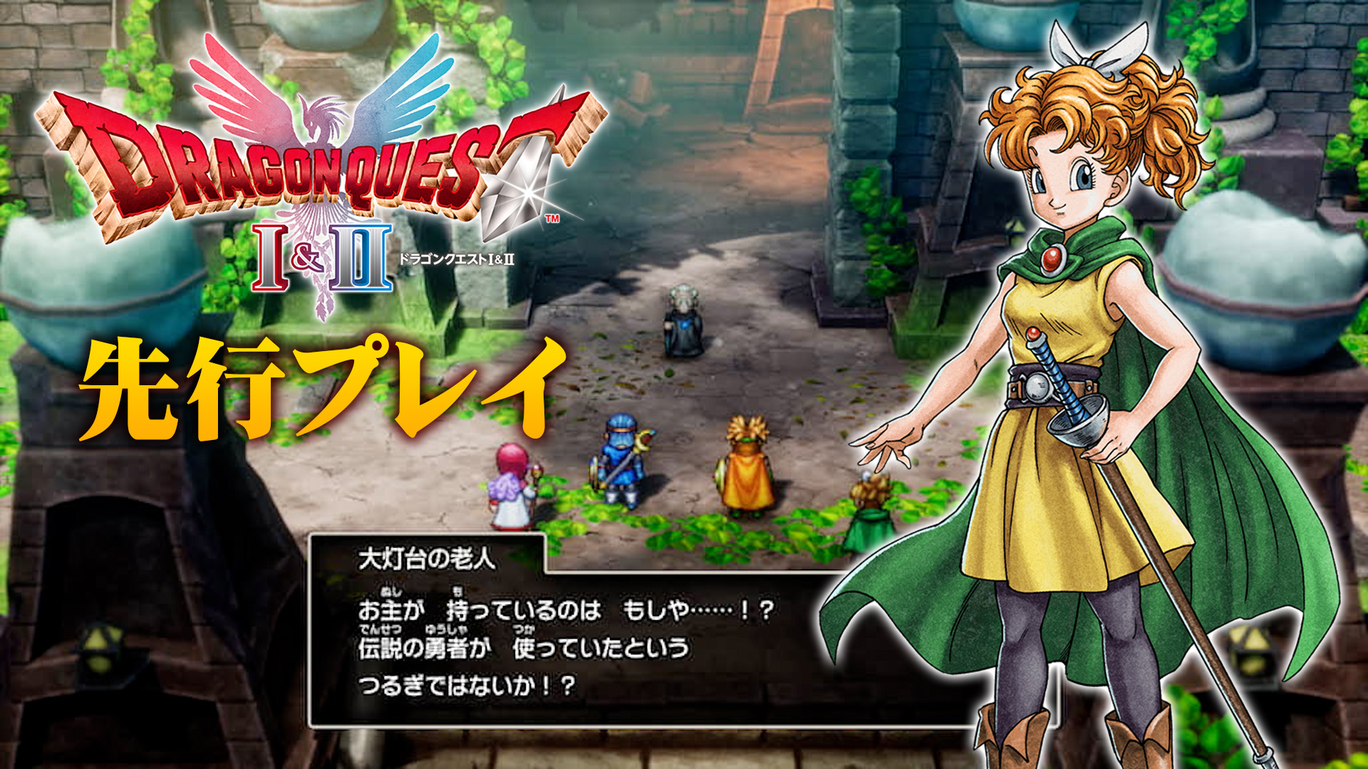 HD-2D版『ドラゴンクエストI&II』先行プレイレポート:便利な新システム、追加されたストーリー展開、歯応えのあるボス戦!