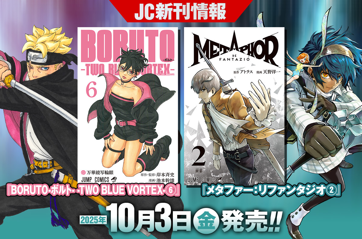 2025年10月「ジャンプコミックス」新刊情報！　『BORUTO-ボルト- -TWO BLUE VORTEX-』6巻、『メタファー：リファンタジオ』2巻が本日発売！