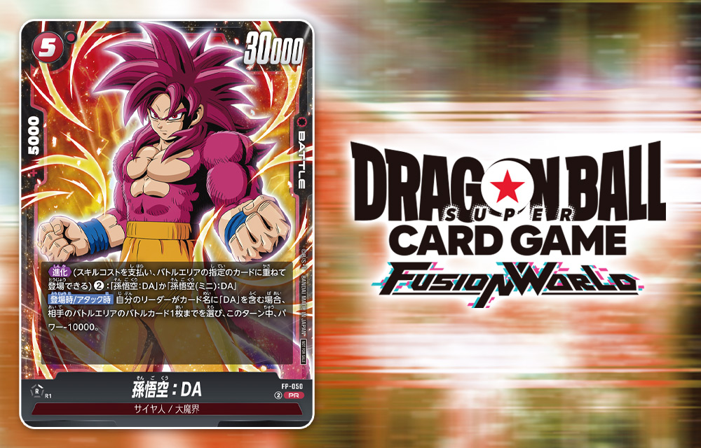 ドラゴンボールスーパーカードゲーム フュージョンワールド