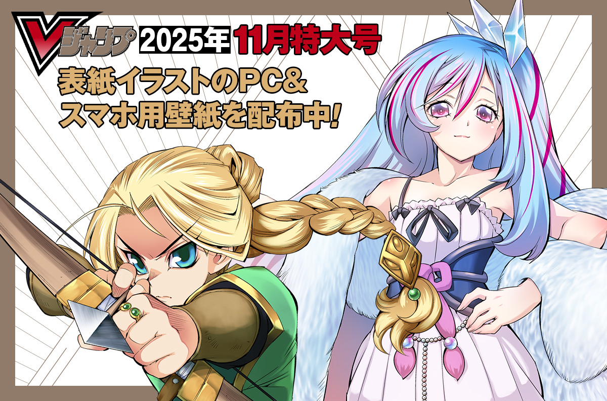 Vジャンプ2025年11月特大号表紙イラストのPC&スマホ用壁紙を配布中!