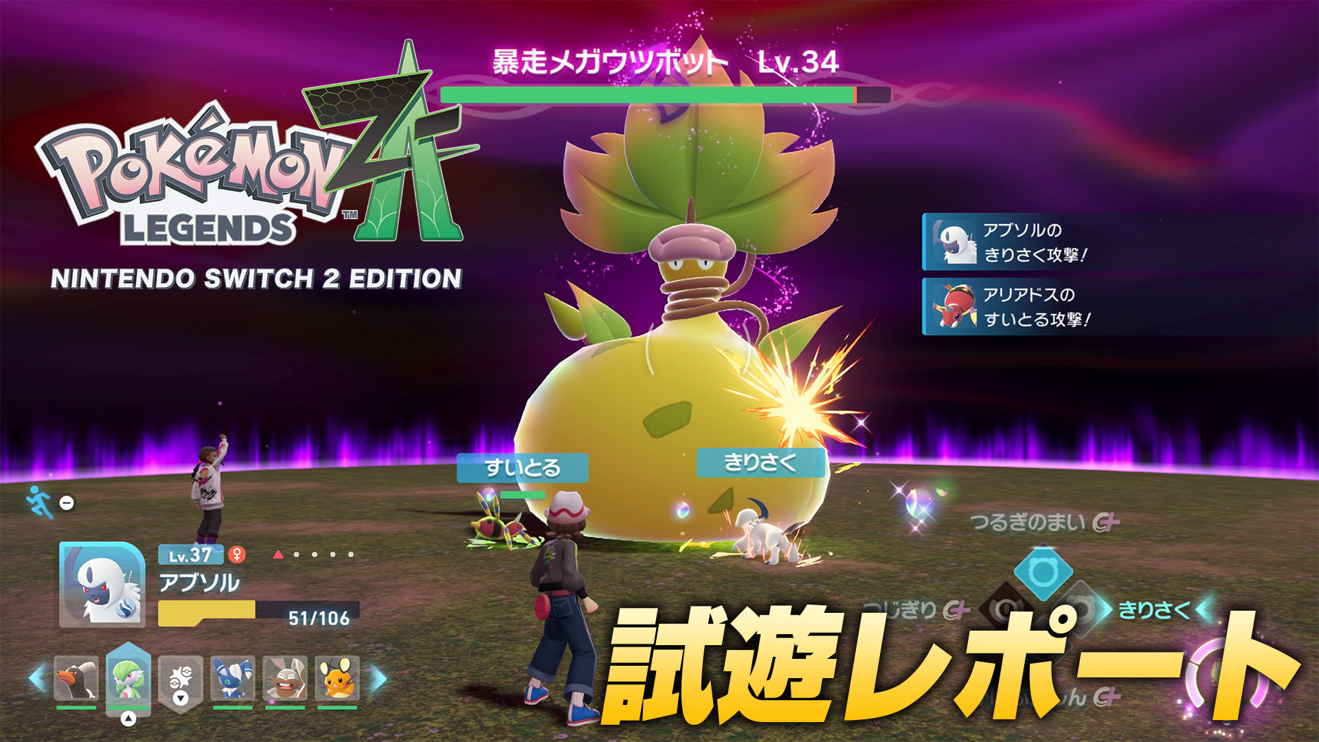 『Pokémon LEGENDS Z-A』試遊レポート：今回の戦闘は“リアルタイムストラテジー”に近い印象。技構成の選択肢が広がり状況判断力が重要に。