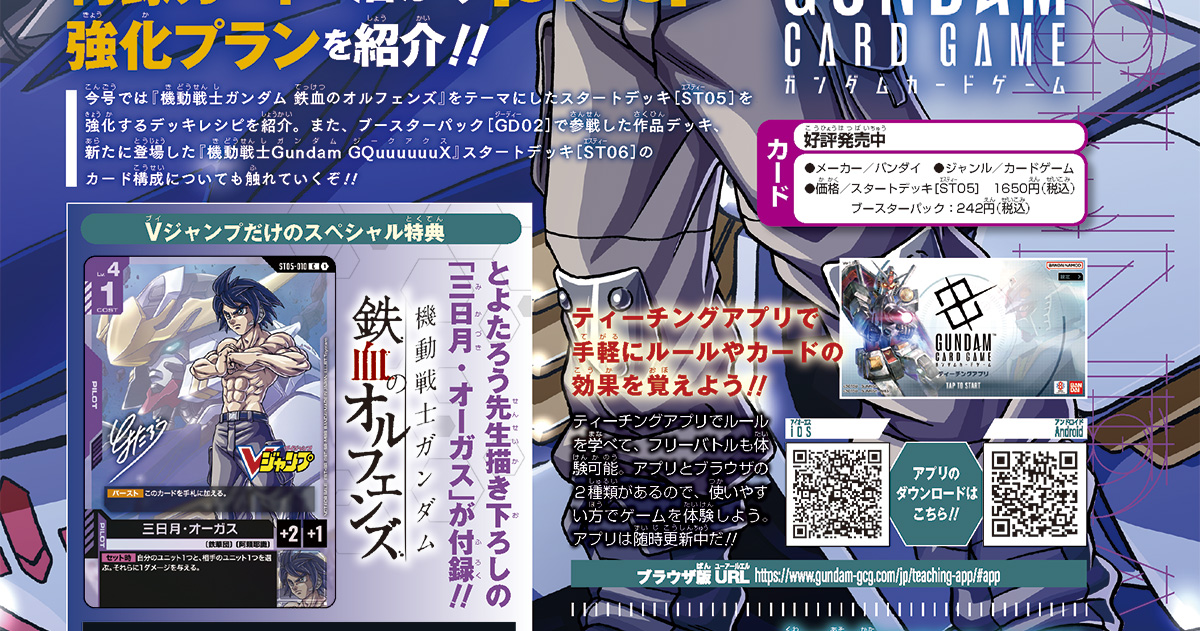 Vジャンプ12月特大号についてくる『ガンダムカードゲーム』の付録カードは、パイロット「三日月・オーガス」!! 『機動戦士ガンダム 鉄血のオルフェンズ』の主人公が登場!