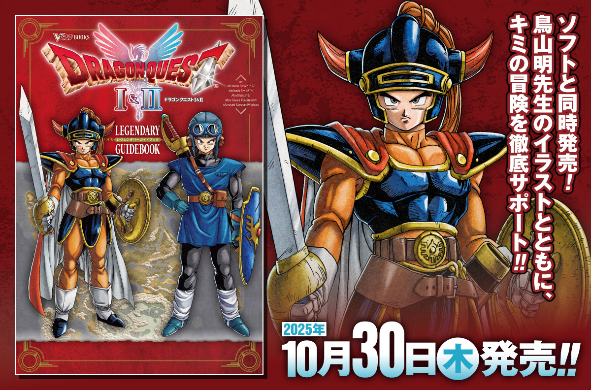 ソフトと同時発売！　鳥山明先生のイラストとともに、キミの冒険を徹底サポート!!