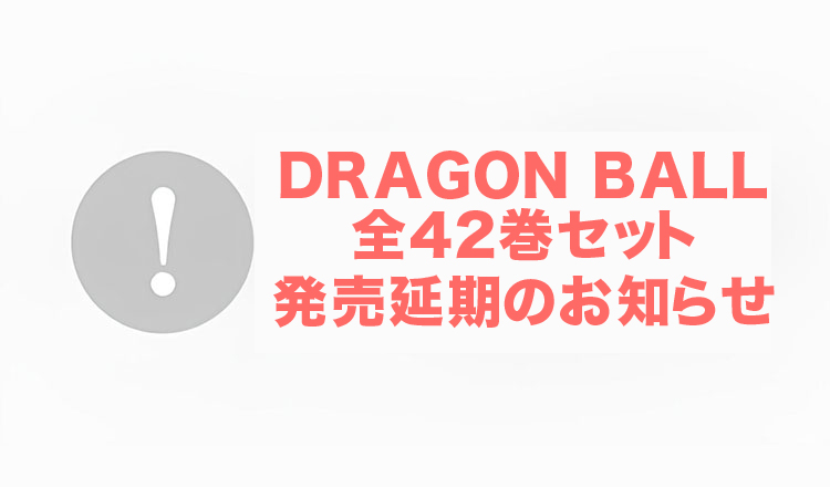 『DRAGON BALL 全42巻セット Double Cover Box』発売延期のお知らせ