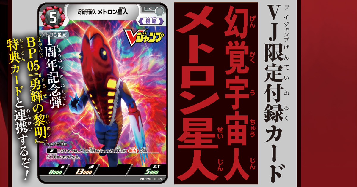 恐るべき策略を巡らす侵略者! 『ウルトラマン カードゲーム』から、「メトロン星人」がVジャンプ特別限定付録として登場だ!!