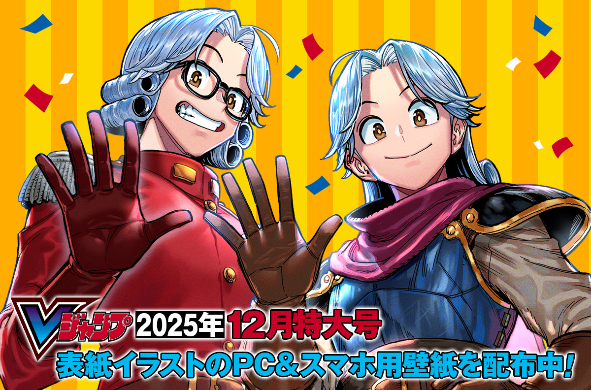 Vジャンプ2025年12月特大号表紙イラストのPC&スマホ用壁紙を配布中!