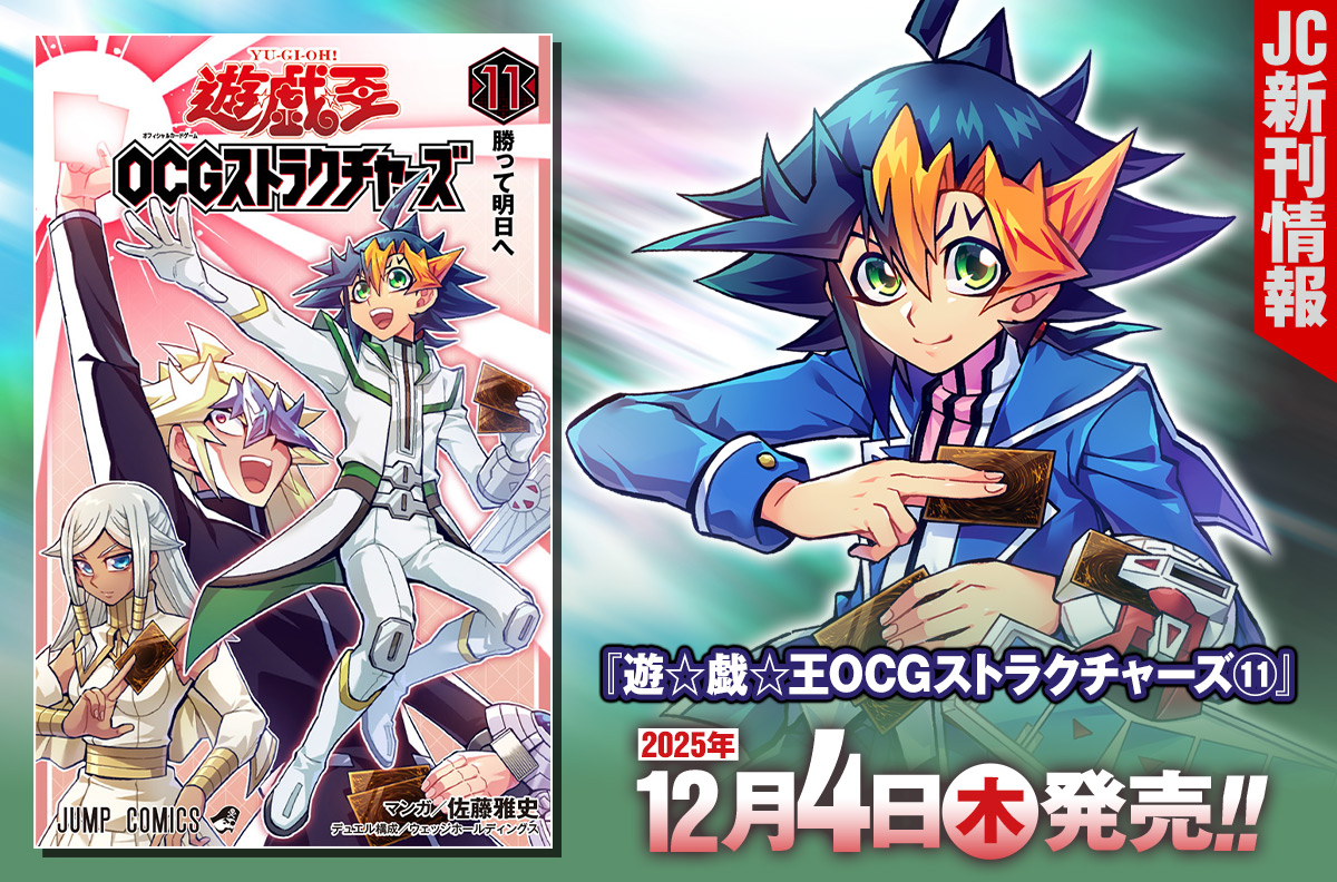 2025年12月「ジャンプコミックス」新刊情報！　『遊☆戯☆王OCGストラクチャーズ』11巻が本日発売！