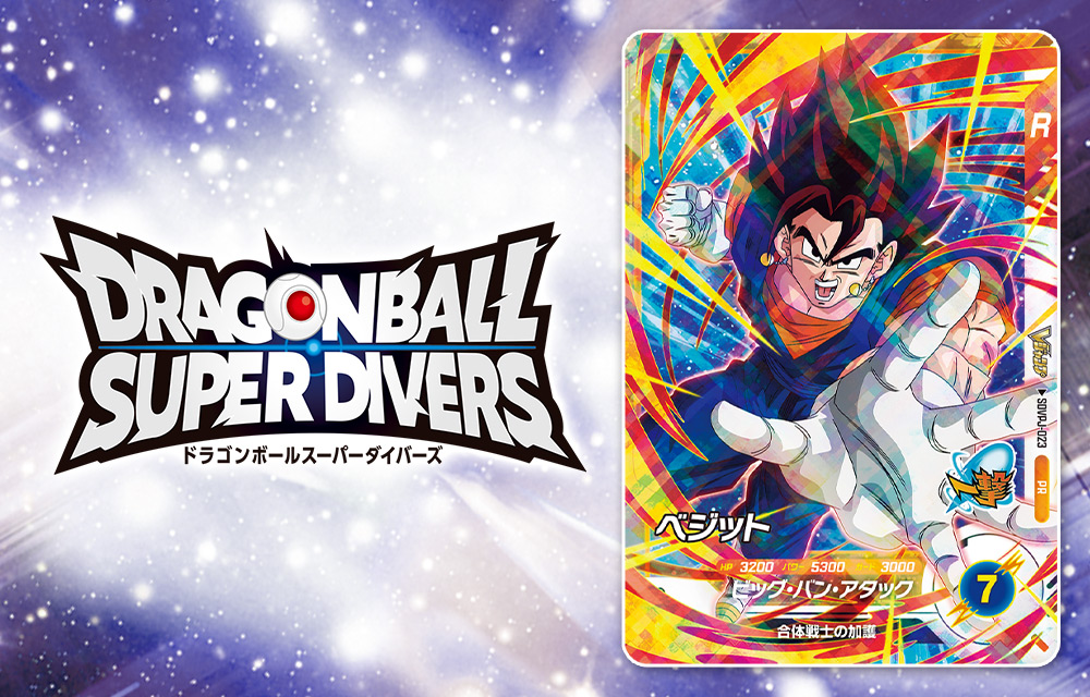 ドラゴンボールスーパーダイバーズ